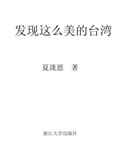 发现这么美的台湾(图文本) - 夏珑恩