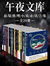 原创推理午夜文库必读精选集