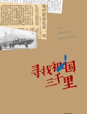 寻找祖国三千里