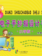 电子手抄报设计手册·小学版