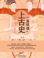 一看就懂的上古史：修订版