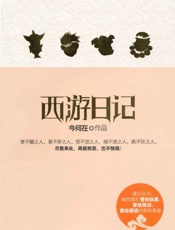 西游日记