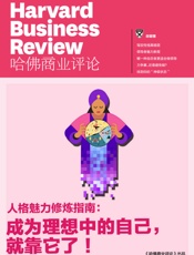 人格魅力修炼指南：成为理想中的自己，就靠它了！