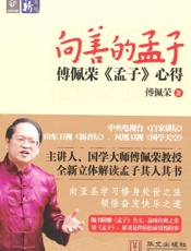 向善的孟子_傅佩荣《孟子》心得