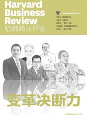 《哈佛商业评论》增刊：变革决断力
