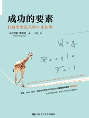 成功的要素：打破失败定式的16条法则