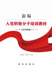 新编入党积极分子培训教材：2018年版