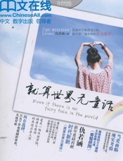 就算世界无童话