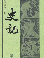 二十四史01-史记-汉·司马迁
