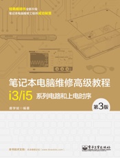 笔记本电脑维修高级教程_i3_i5系列电路和上电时序