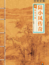 古龙文集·陆小凤2_绣花大盗