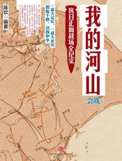 我的河山·会战：抗日正面战场全纪实