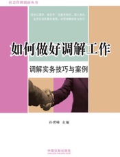 如何做好调解工作_调解实务技巧与案例