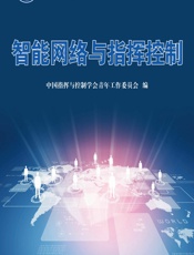 智能网络与指挥控制 - 中国指挥与控制学会青年工作委员会
