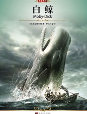 白鲸(中央编译文库•罗山川译）
