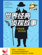 世界经典侦探故事