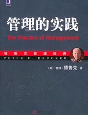 管理的实践-彼得德鲁克
