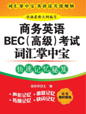 商务英语BEC（高级）考试词汇掌中宝