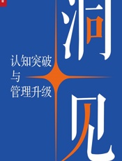 洞见——认知突破与管理升级 - 冯简