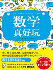 数学真好玩