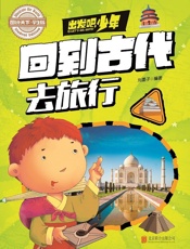 学生地理百科出发吧，少年回到古代去旅行