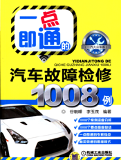 一点即通的汽车故障检修1008例（一汽大众车系）