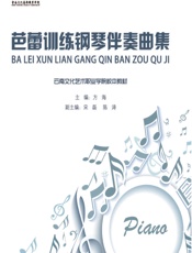 芭蕾训练钢琴伴奏曲集 - 方海