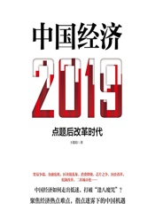 中国经济 2019——点题后改革时代 - 王德培