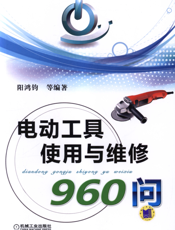 电动工具使用与维修960问