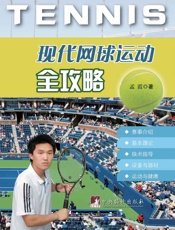 现代网球运动全攻略
