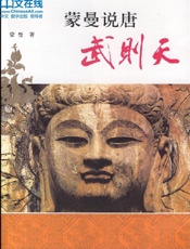 蒙曼说唐：武则天 (百家讲坛系列) - 蒙曼；中央电视台；中央电视台国际电视总公司