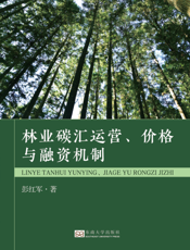 林业碳汇运营、价格与融资机制