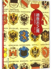 德意志之鹰：纹章中的德国史