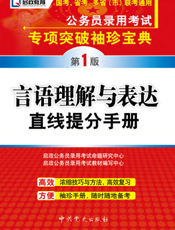 言语理解与表达直线提分手册