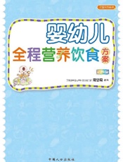 婴幼儿全程营养饮食方案