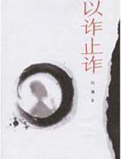 以诈止诈 - （美）刘墉