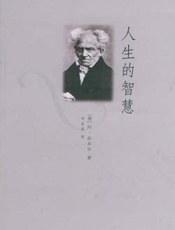 《人生的智慧 - 《人生的智慧