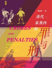 清代家族内的罪与刑