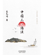 《中国人的活法》---王充闾