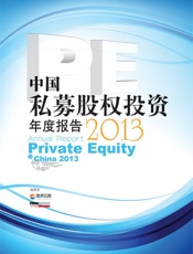中国私募股权投资年度报告2013