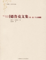 个人的管理-彼得.F.德鲁克