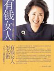 从5千元到5亿元：有钱女人怎么做 - [韩]全玉敬