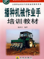 播种机械作业手培训教材