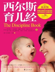 西尔斯育儿经（最新版） - 威廉·西尔斯 & 玛莎·西尔斯