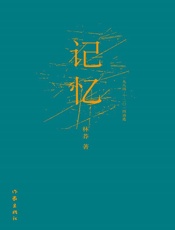 记忆：一九八四～二〇一四诗选