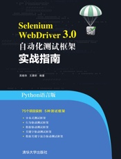 SeleniumWebDriver3.0自动化测试框架实战指南