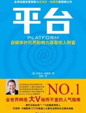 平台 自媒体时代用影响力赢取惊人财富-迈克尔哈耶特