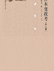 日本变政考（外二种）