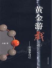 黄金游戏——交易靠自己