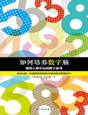 如何培养数字脑_聪明人都在玩的数字游戏